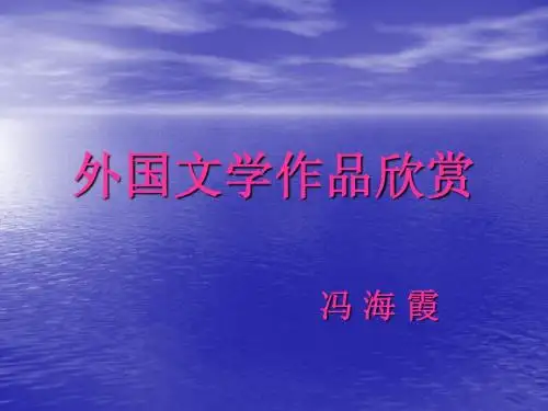外国文学 Microsoft PowerPoint 演示文稿