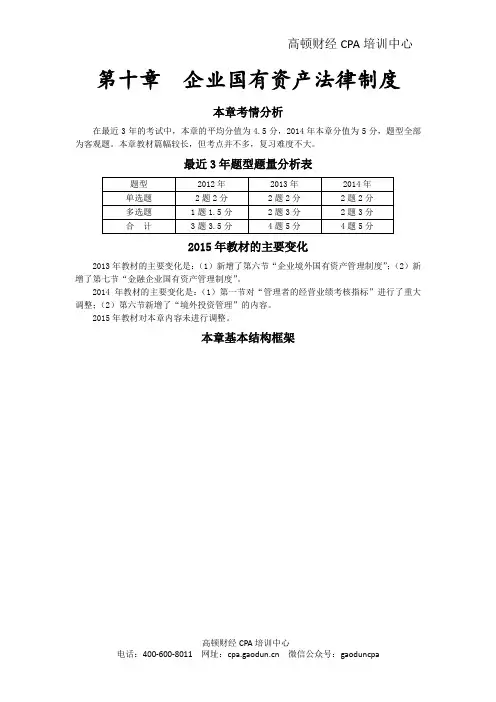 注会经济法科目考点解读第10章 企业国有资产法律制度01