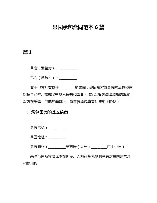 果园承包合同范本6篇