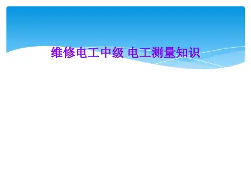维修电工中级 电工测量知识
