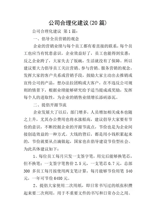 公司合理化建议(20篇)
