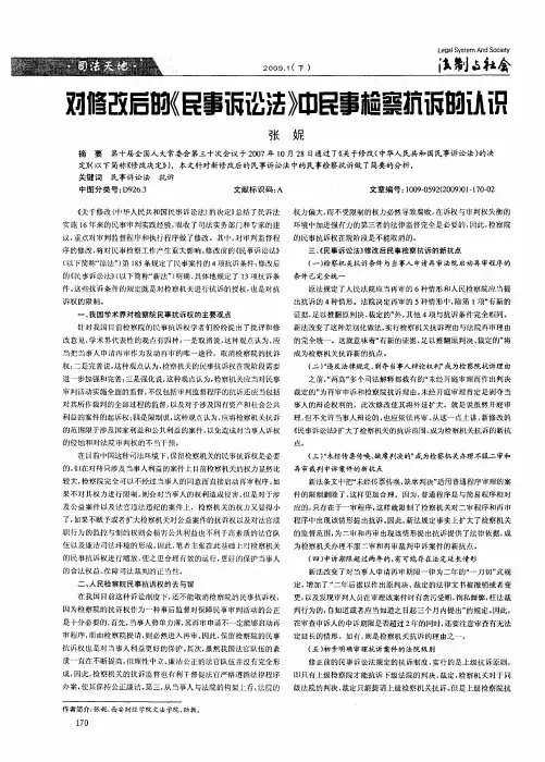 对修改后的《民事诉讼法》中民事检察抗诉的认识