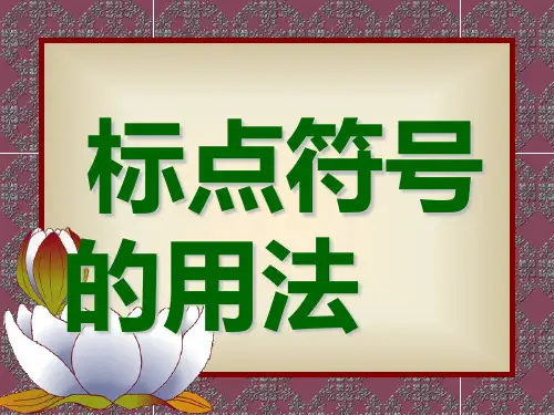三年级标点符号用ppt课件