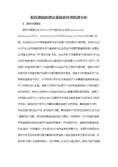股权激励的理论基础及作用机理分析