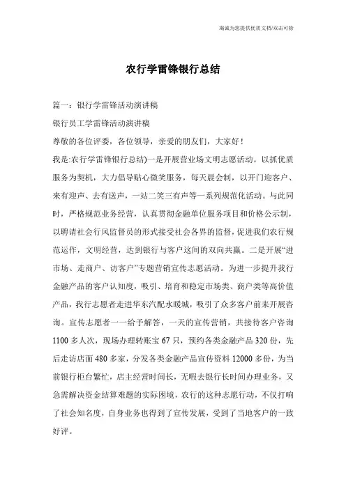 农行学雷锋银行总结