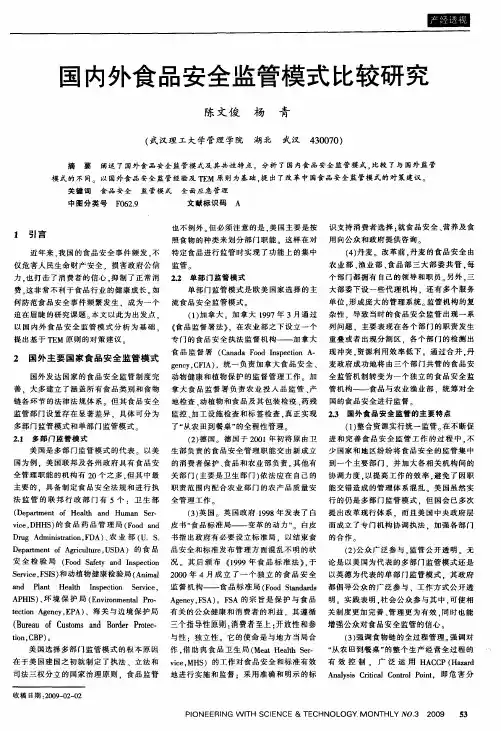 国内外食品安全监管模式比较研究