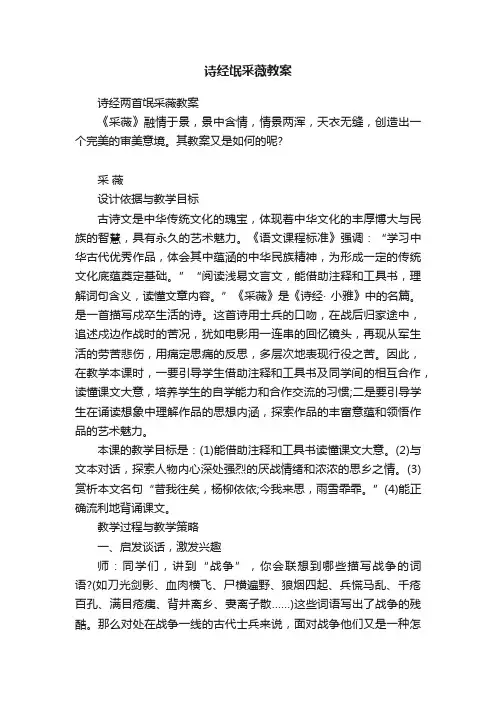 诗经两首氓采薇教案