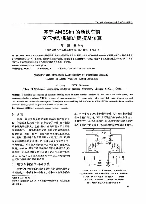 基于AMESim的地铁车辆空气制动系统的建模及仿真