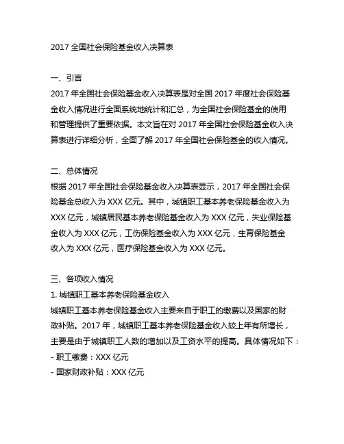 2017全国社会保险基金收入决算表
