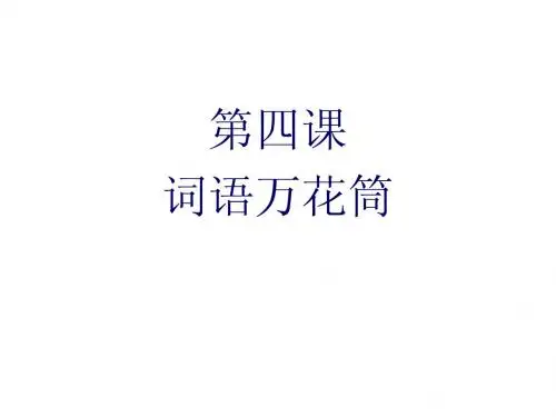 词语万花筒(包含四节的内容)