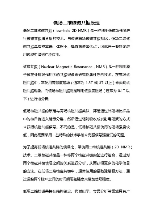低场二维核磁共振原理