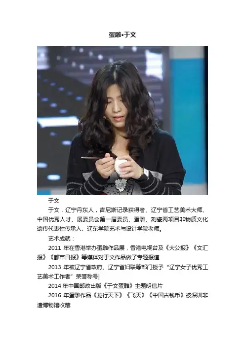 蛋雕·于文