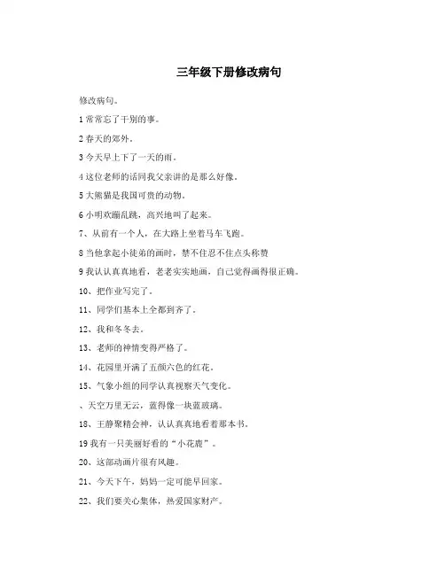 三年级下册修改病句
