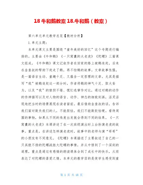 18牛和鹅教案18.牛和鹅(教案)