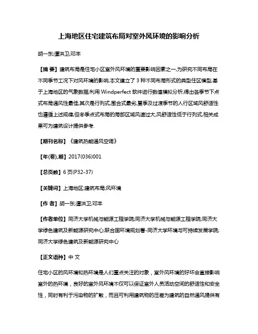 上海地区住宅建筑布局对室外风环境的影响分析