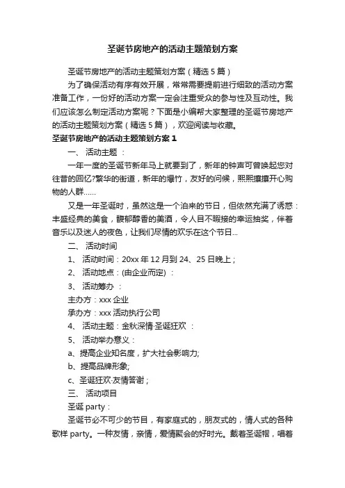 圣诞节房地产的活动主题策划方案（精选5篇）
