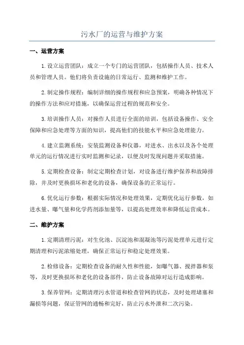 污水厂的运营与维护方案