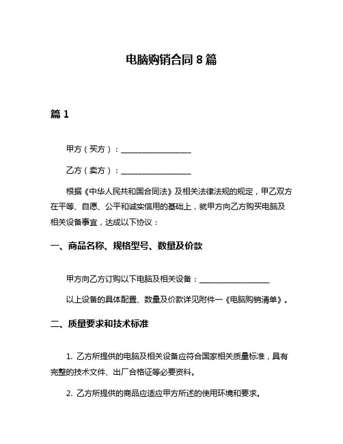 电脑购销合同8篇