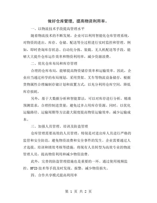 做好仓库管理,提高物资利用率