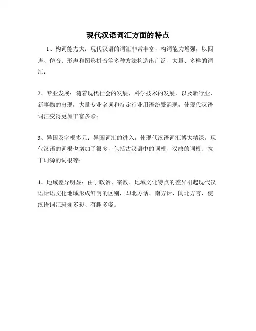 现代汉语词汇方面的特点