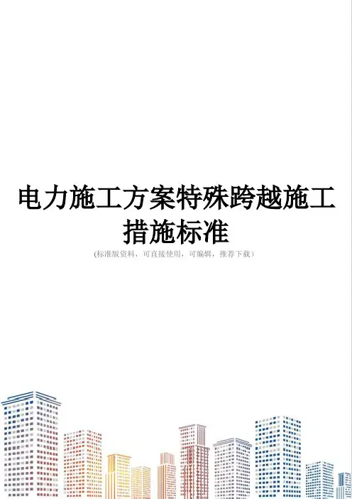 电力施工方案特殊跨越施工措施标准