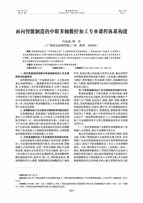 面向智能制造的中职多轴数控加工专业课程体系构建