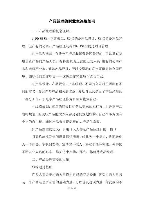 产品经理的职业生涯规划书