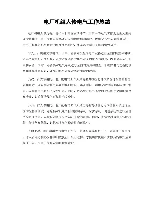 电厂机组大修电气工作总结
