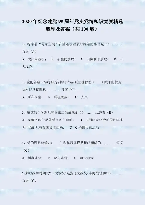 2020年纪念建党99周年党史党情知识竞赛精选题库及答案(共100题)