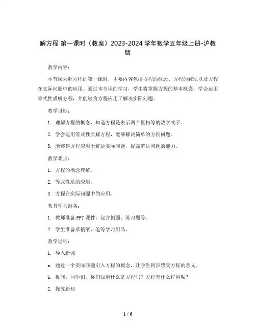 解方程 第一课时(教案)2023-2024学年数学五年级上册-沪教版