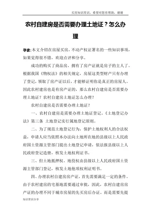 农村自建房是否需要办理土地证？怎么办理