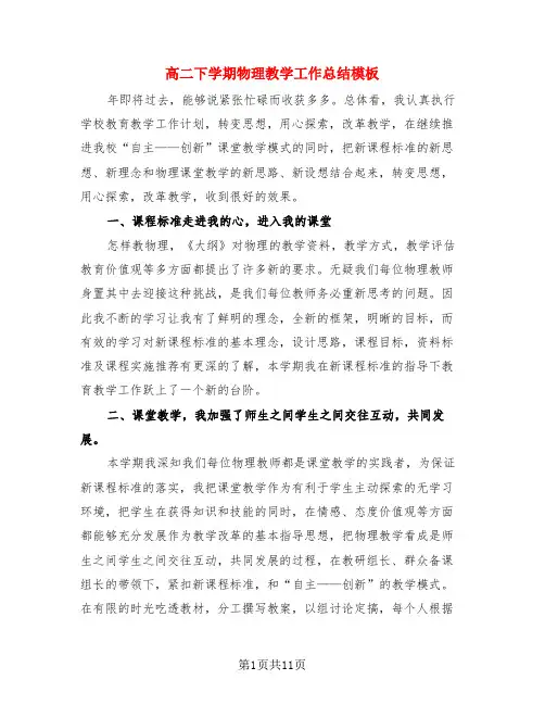 高二下学期物理教学工作总结模板(4篇)