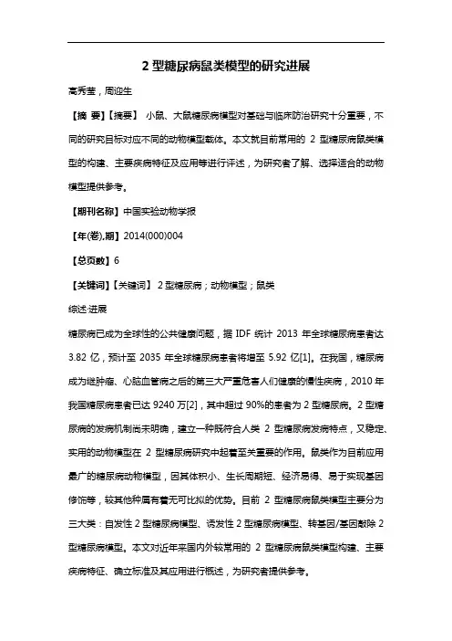 2型糖尿病鼠类模型的研究进展