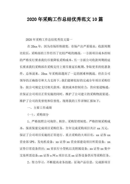 2020年采购工作总结优秀范文10篇