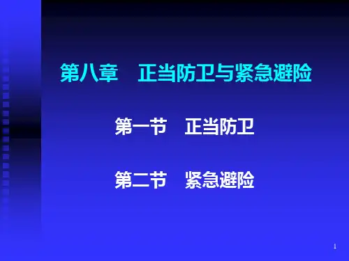 刑法学―高铭暄马克昌(第八讲正当防卫和紧急避险)PPT课件