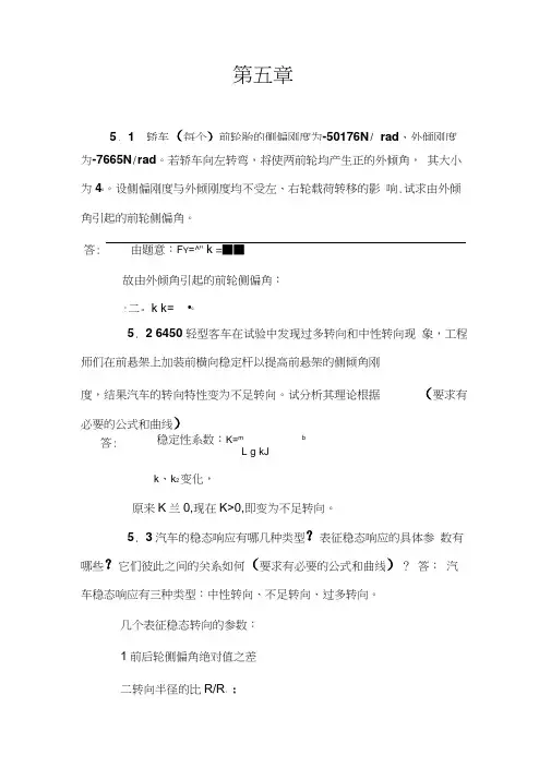 汽车理论课后习题答案第五章汽车的操纵稳定性