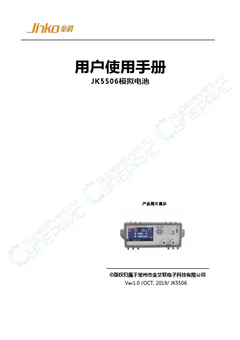 JK5506模拟电池用户手册说明书