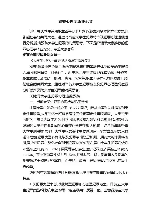 犯罪心理学毕业论文