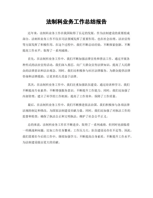 法制科业务工作总结报告