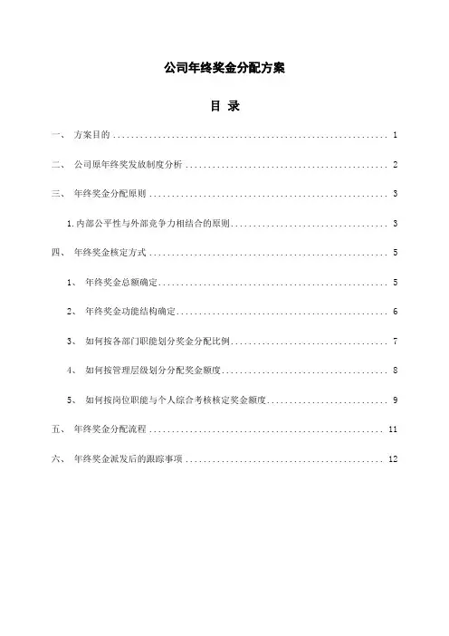 公司年终奖金分配方案(完整版)