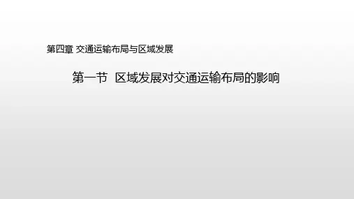 【高中地理】区域发展对交通运输布局的影响教学课件2020-2021学年人教版(2019)必修第二册
