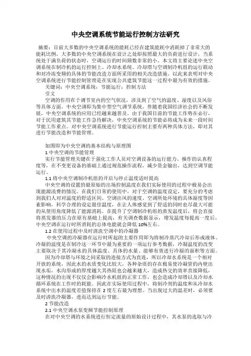 中央空调系统节能运行控制方法研究