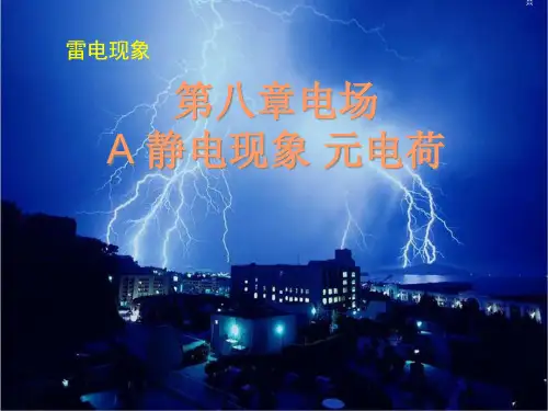 沪科版(上海)物理高二第一学期(试用版)-第八章 A 静电现象 元电荷   课件 精品课件