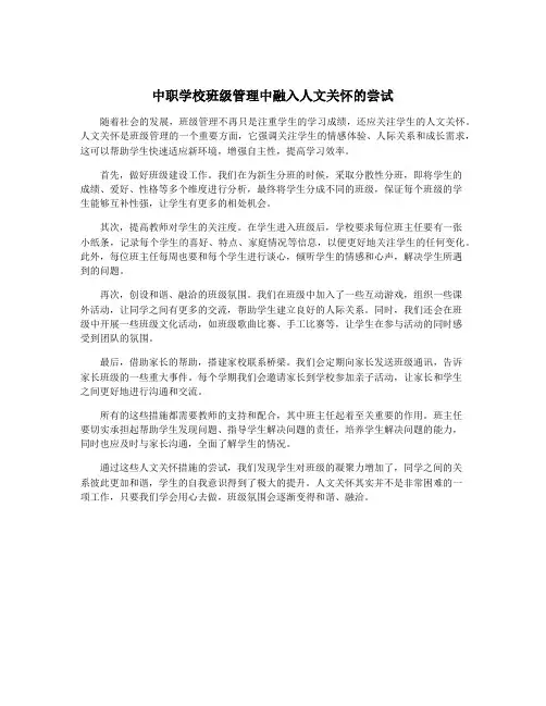 中职学校班级管理中融入人文关怀的尝试
