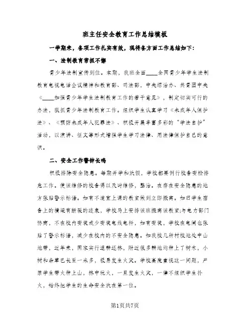 班主任安全教育工作总结模板（3篇）