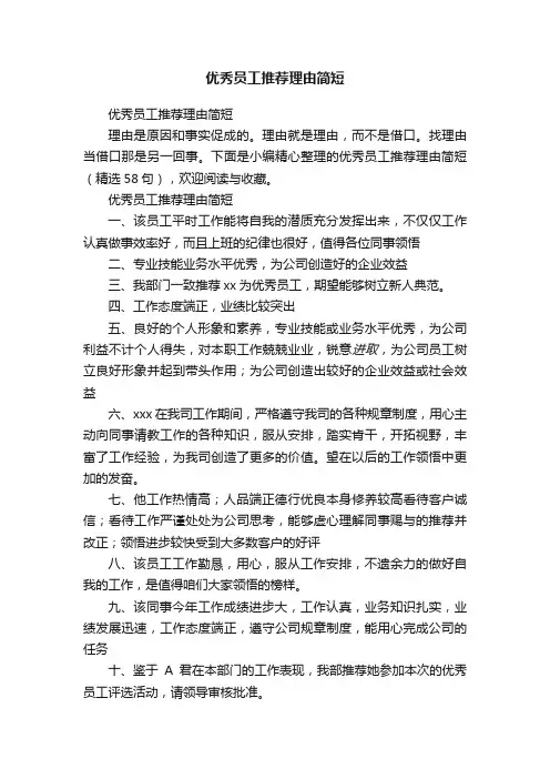 优秀员工推荐理由简短（精选58句）