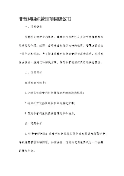 非营利组织管理项目建议书