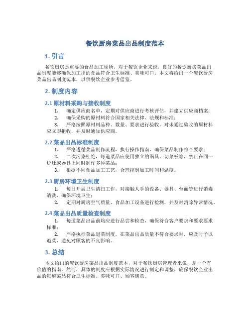 餐饮厨房菜品出品制度范本