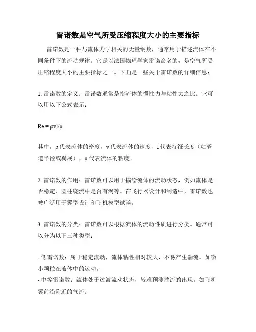 雷诺数是空气所受压缩程度大小的主要指标