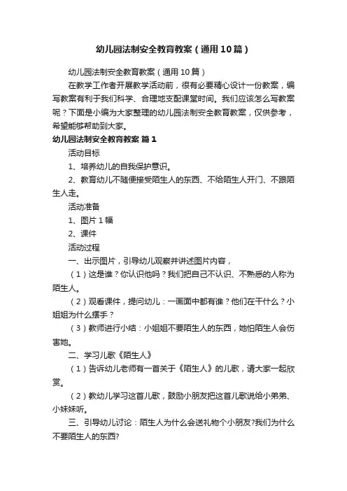 幼儿园法制安全教育教案（通用10篇）
